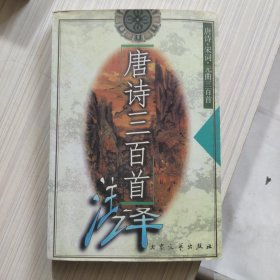 唐诗三百首注译