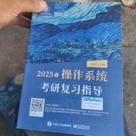 2025王道考研 操作系统考研复习指导