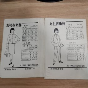 女上衣纸样 北京服装工业公司研究所绘制 编号10,12 两本合售