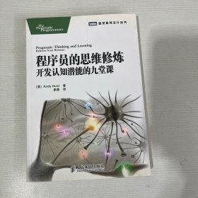 程序员的思维修炼：开发认知潜能的九堂课