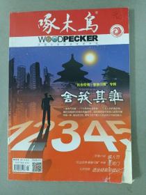 啄木鸟（大型公安法治文学月刊）2020年 第7期总第350期（舍我其谁）