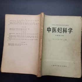 中医妇科学（中医专业用） 内多笔记划线，少封底