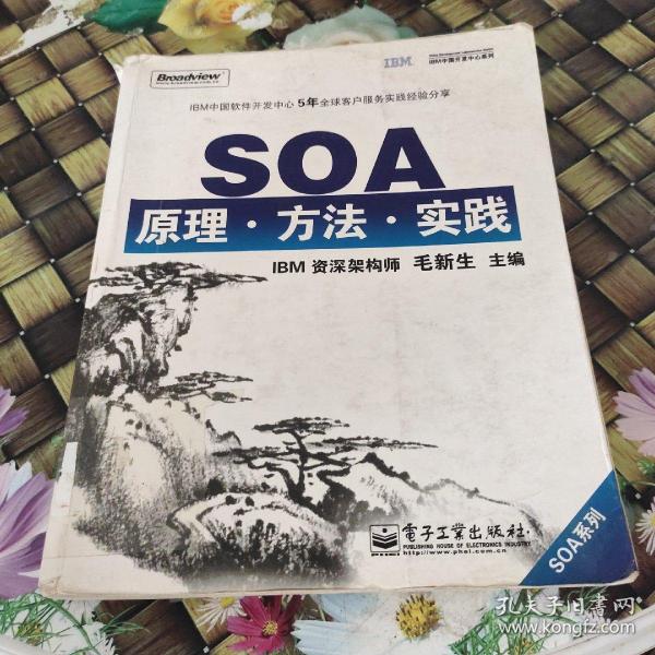 SOA原理·方法·实践