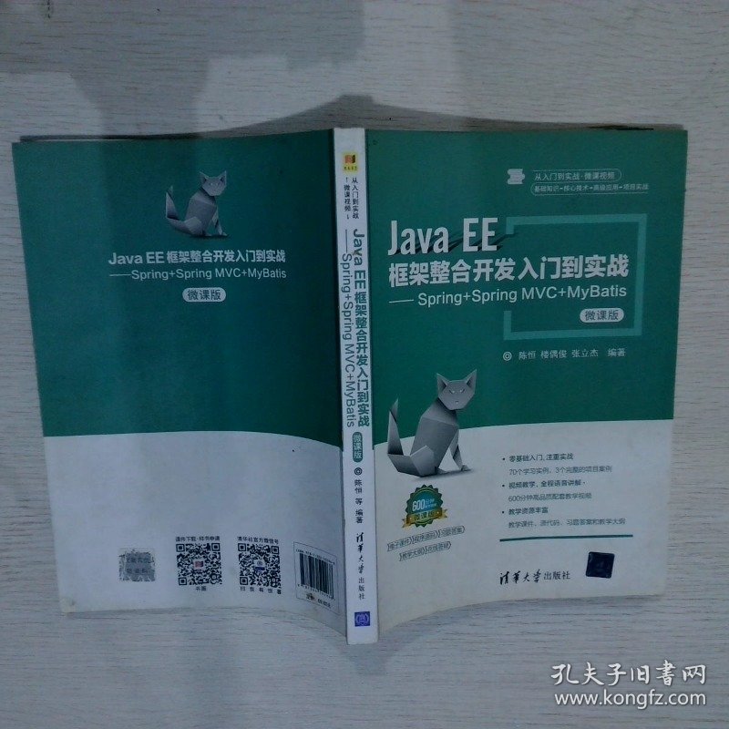 Java EE框架整合开发入门到实战——Spring+Spring MVC+MyBatis微课版