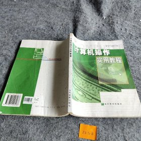 计算机操作实用教程