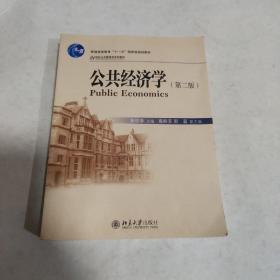 公共经济学（第2版）/21世纪公共管理学系列教材·普通高等教育“十一五”国家级规划教材