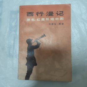 西行漫记 原名：红星照耀中国