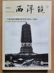 西洋镜：一个德国建筑师眼中的中国1906—1909