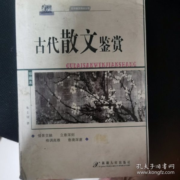 古今诗文精品丛书：古代散文鉴赏B