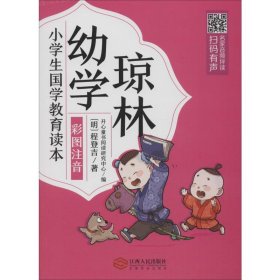 正版 幼学琼林 (明)程登吉 江西人民出版社