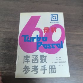 最新 Turbo Pascal6.0库函数参考手册