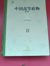 中国高等植物修订版第13卷