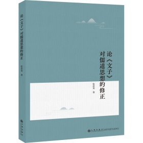 【正版新书】论《文子》对儒道思想的修正