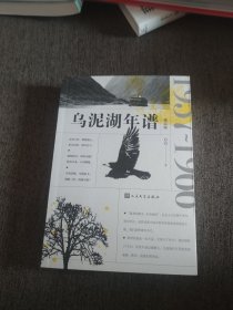 【签名本】方方签名《乌泥湖年谱》