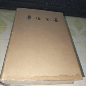 鲁迅全集7【1958年一版一印】私藏