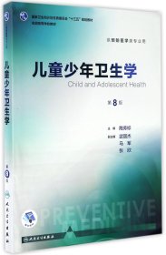 儿童少年卫生学（供预防医学类专业用 第8版 配增值）/全国高等学校教材