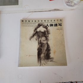 俄罗斯圣彼得堡列宾美术学院：人体速写