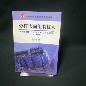 SMT表面组装技术