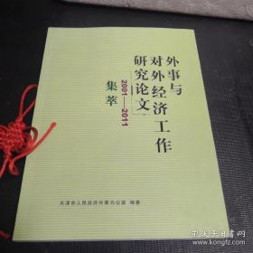 外事与对外经济工作研究论文《2001-2011》集萃