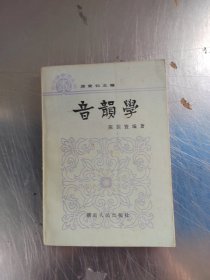 音韵学 （正版\初版\内页干净\实物拍摄）