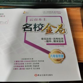 云南本土名校金卷单元达标+月考检测+期中、期末验收八年级物理下