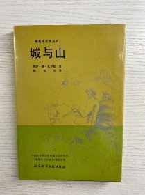 城与山 葡萄牙文学丛书（精装如图、内页干净）