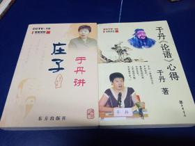 庄子学院：于丹讲庄子  于丹《论语》心得 两本合售