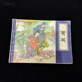 早期好品连环画－-64开80年一版一印~《黄英 》