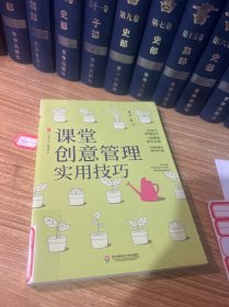 课堂创意管理实用技巧大夏书系