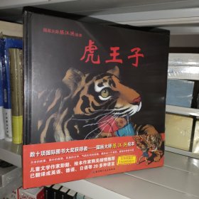 虎王子/国画大师陈江洪绘本 正版新书