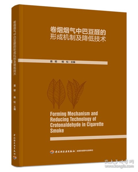 卷烟烟气中巴豆醛的形成机制及降低技术