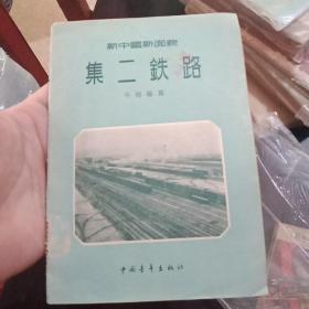新中国新面貌---集二铁路（1956年1版1印 附黑白纪实插图）