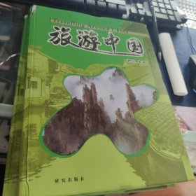 旅游中国（共2册）