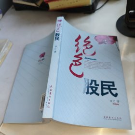 绝色股民