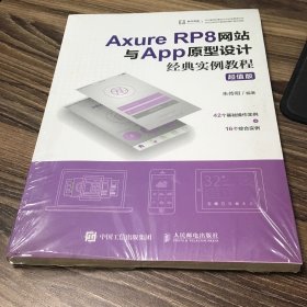 AxureRP8网站与App原型设计经典实例教程超值版