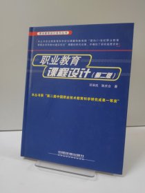 职业教育设计系列丛书：职业教育课程设计