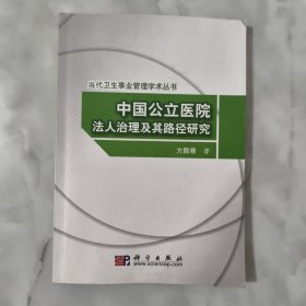 中国公立医院法人治理及其路径研究 有划线