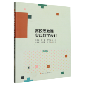 【正版书籍】高校思政课实践教学设计