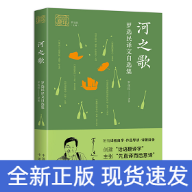 河之歌 罗选民译文自选集