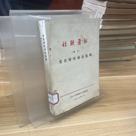 社联通讯 增刊 党史研究动态选辑