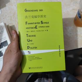 法兰克福学派史：评判理论与政治