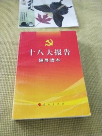 十八大报告辅导读本