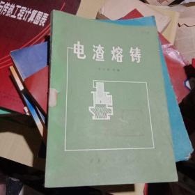 電渣熔鑄  李正邦