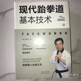 现代跆拳道基本技术（全套共三册）