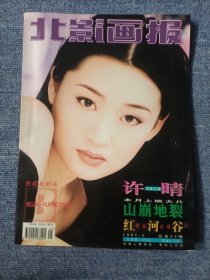 北影画报 1997年 第5期总第24期（封面：许晴 封底：周慧敏 内：姜文 左翎 葛优 冯小刚 ）杂志