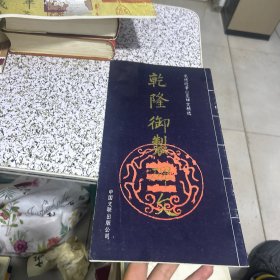 乾隆御制碑文