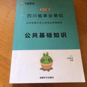 四川省事业单位公共基础知识