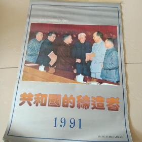 老挂历：共和国的缔造者（1991年）