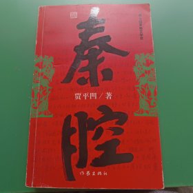 秦腔（作者签名本）