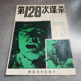 第128次谋杀*